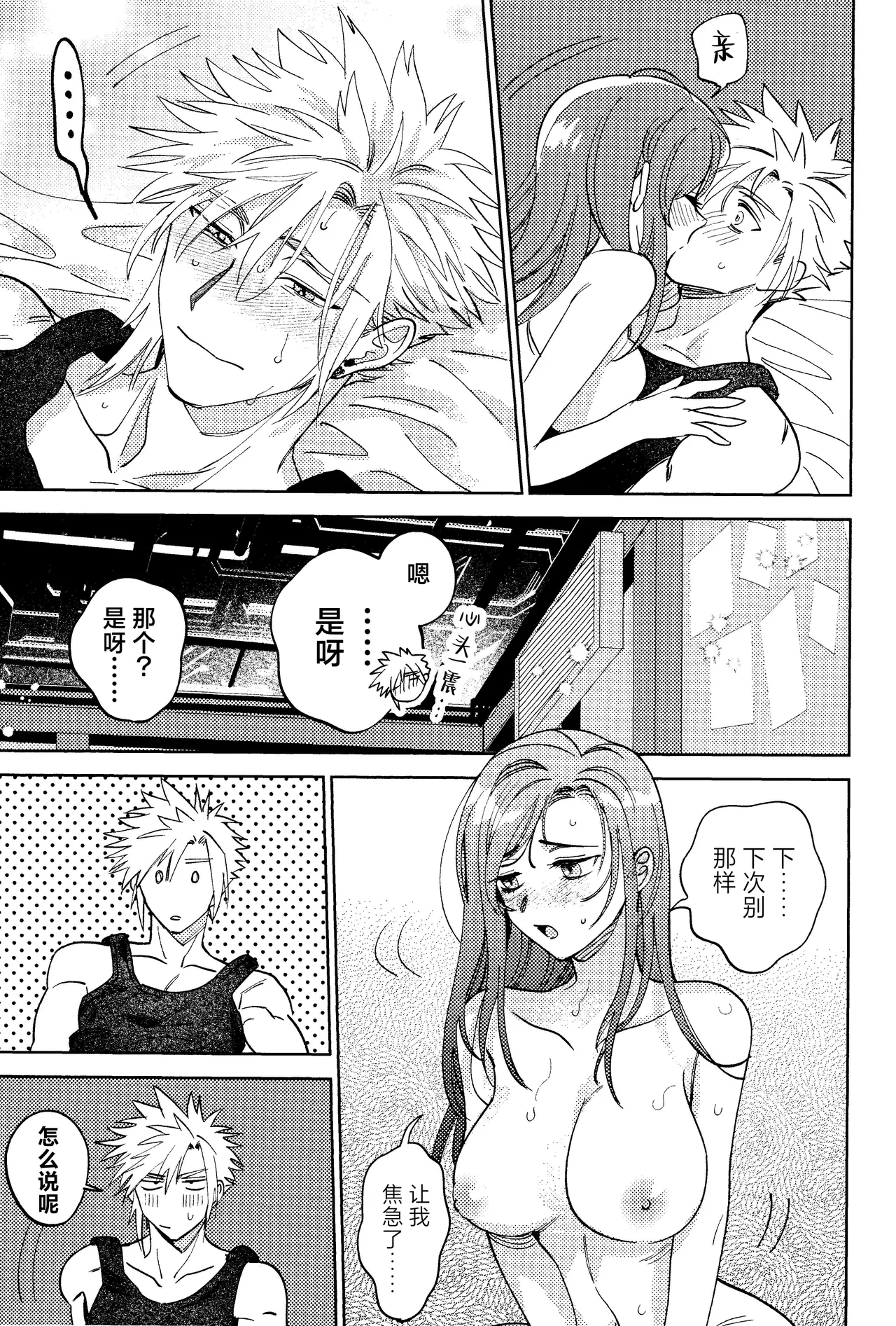 (Hoshi ni Negai o 2025) [Kimi K Sei (Maruga)]Somaru ne. | 染上我的颜色(Final Fantasy VII) [Chinese] [莉赛特汉化组] Page 52
