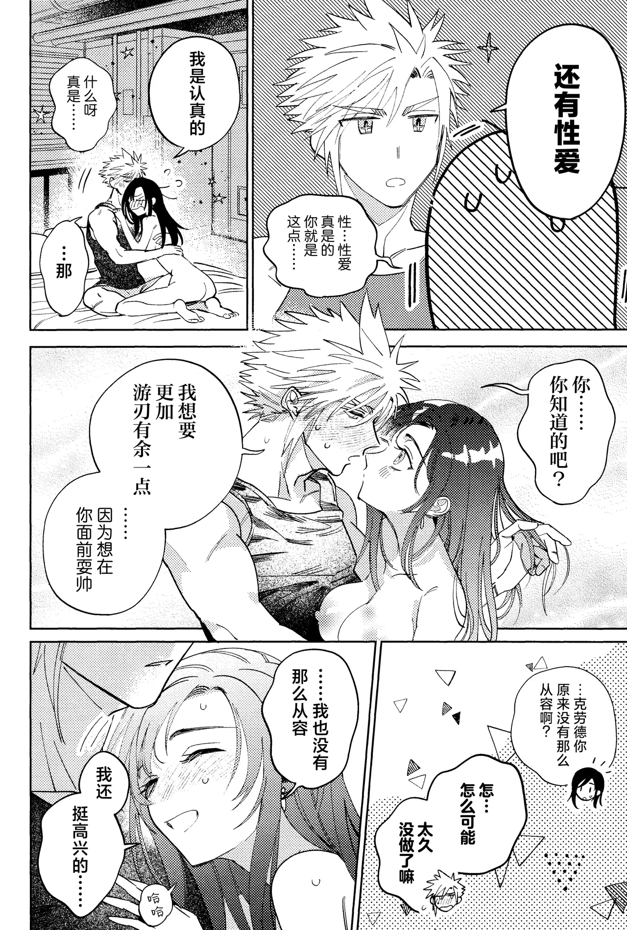 (Hoshi ni Negai o 2025) [Kimi K Sei (Maruga)]Somaru ne. | 染上我的颜色(Final Fantasy VII) [Chinese] [莉赛特汉化组] Page 55