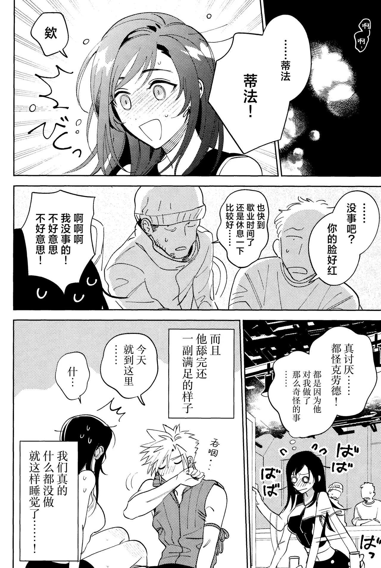 (Hoshi ni Negai o 2025) [Kimi K Sei (Maruga)]Somaru ne. | 染上我的颜色(Final Fantasy VII) [Chinese] [莉赛特汉化组] Page 9