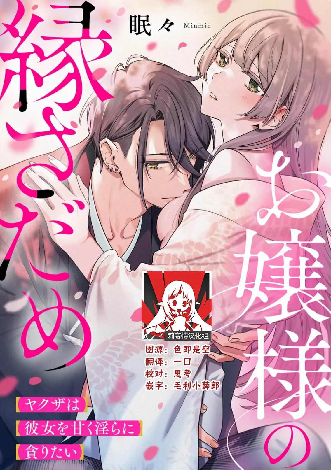 [Minmin]ojosama no en sadame yakuza wa kanojo o amaku midara ni musaboritai | 大小姐的姻缘 黑道想要贪婪地占有溺爱她[Chinese] [莉赛特汉化组] Page 1