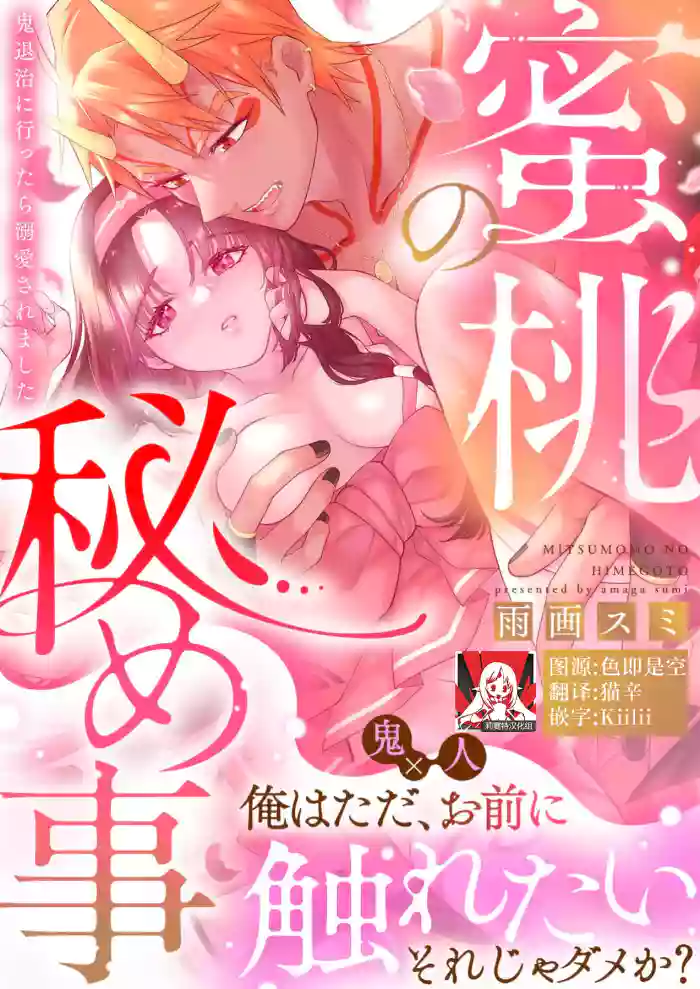[Amaga Sumi]mitsu momo no himegoto ~ oni taiji ni ittara dekiai sa remashita ~ | 蜜桃秘事～退鬼不成反被溺爱～ 1[Chinese] [莉赛特汉化组]