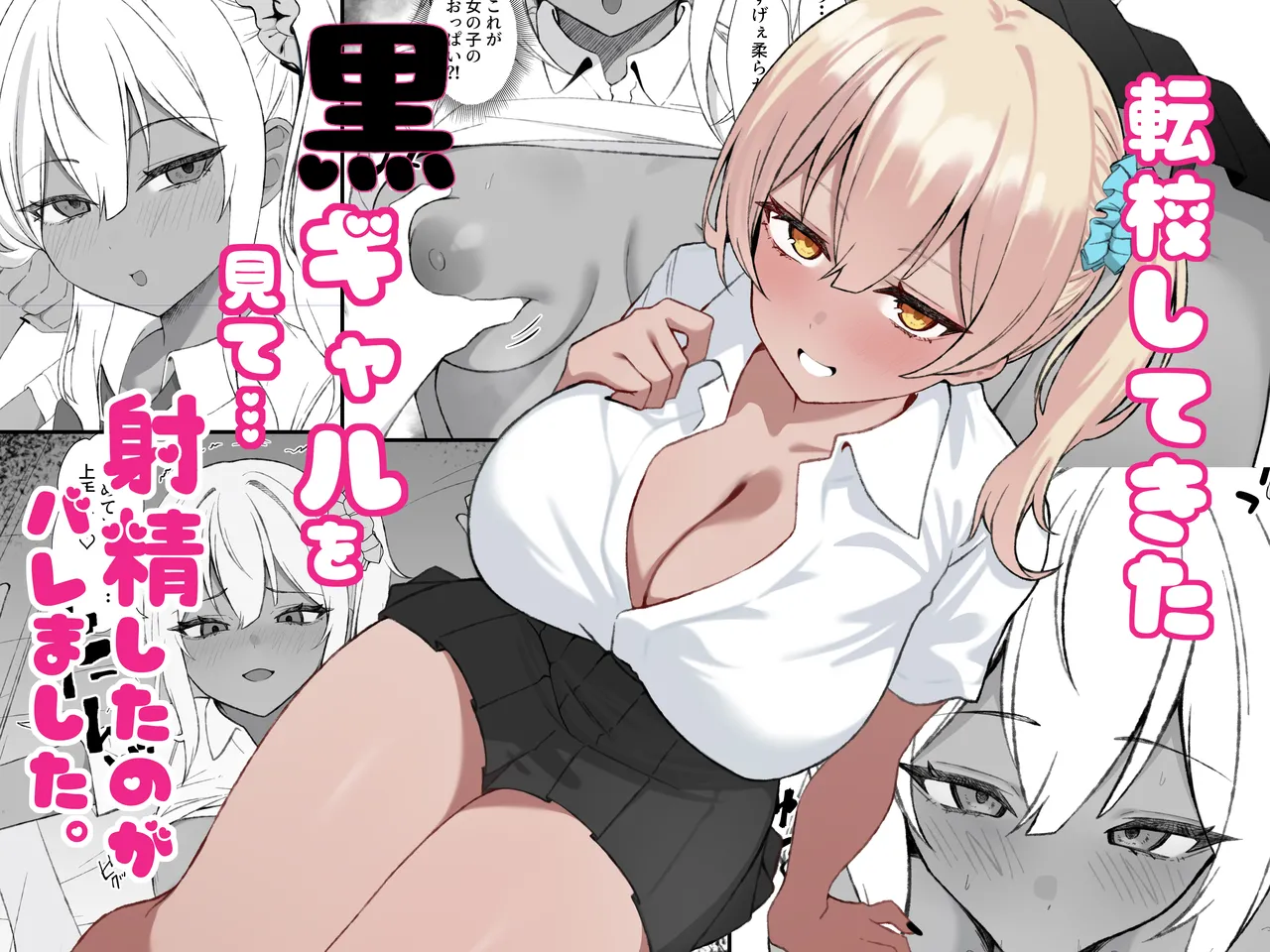 [Chicken no Sashimi (Chiki)]Tenkou Shitekita Kuro Gal o Mite... Shasei Shita no ga Baremashita Page 1