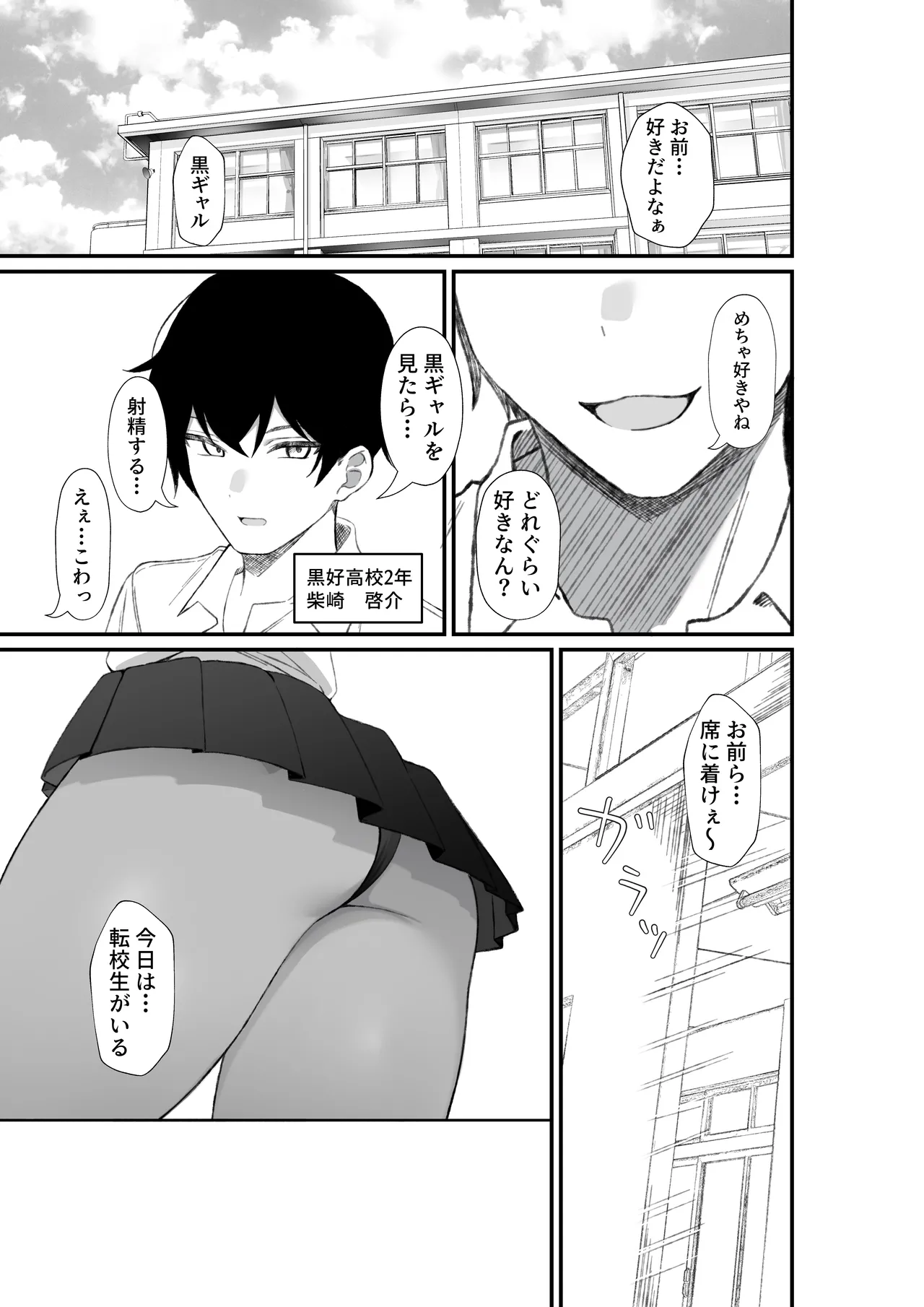 [Chicken no Sashimi (Chiki)]Tenkou Shitekita Kuro Gal o Mite... Shasei Shita no ga Baremashita Page 2