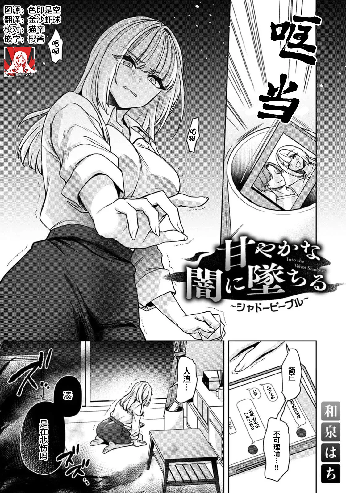 [Izumi Hachi]amaya ka na yami ni ochiru ~ shadopipuru ~ | 堕入甜蜜的深渊～与暗影一起～(Komikku rotisu Vol. 3 [R-ban]) [Chinese] [莉赛特汉化组] Page 1