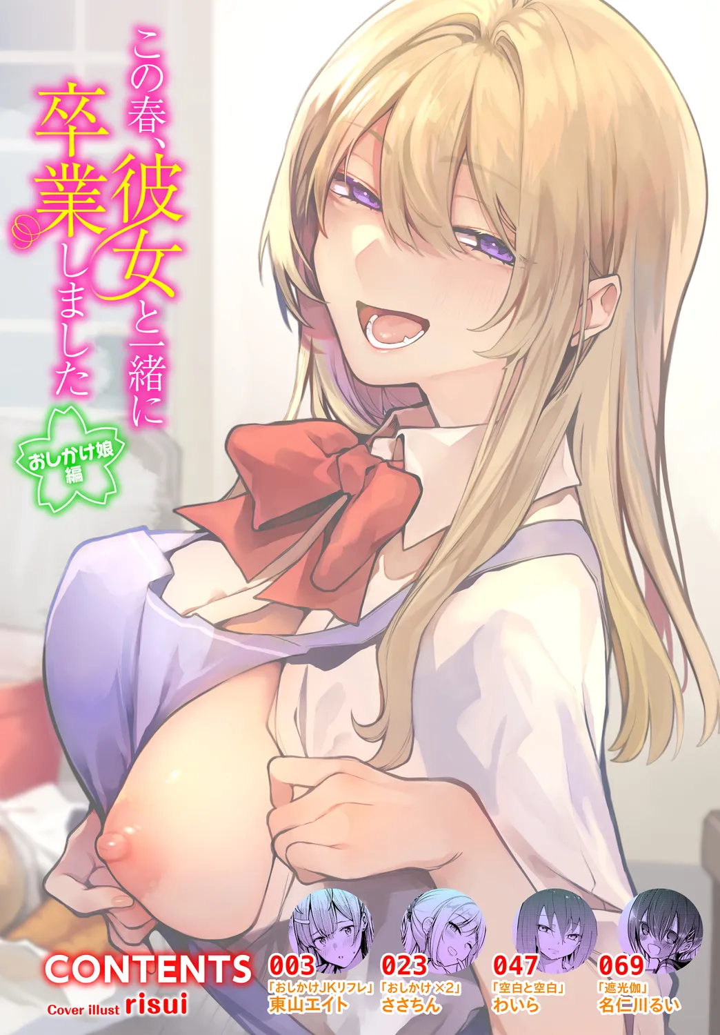 [Anthology]Kono Haru, Kanojo to Issho ni Sotsugyou Shimashita ~Oshikake Musume Hen~ Page 2