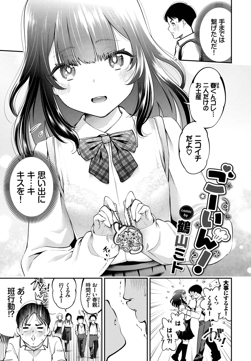 [Anthology]Kono Haru, Kanojo to Issho ni Sotsugyou Shimashita ~Chuu ni Hoshii Hen~ Page 23