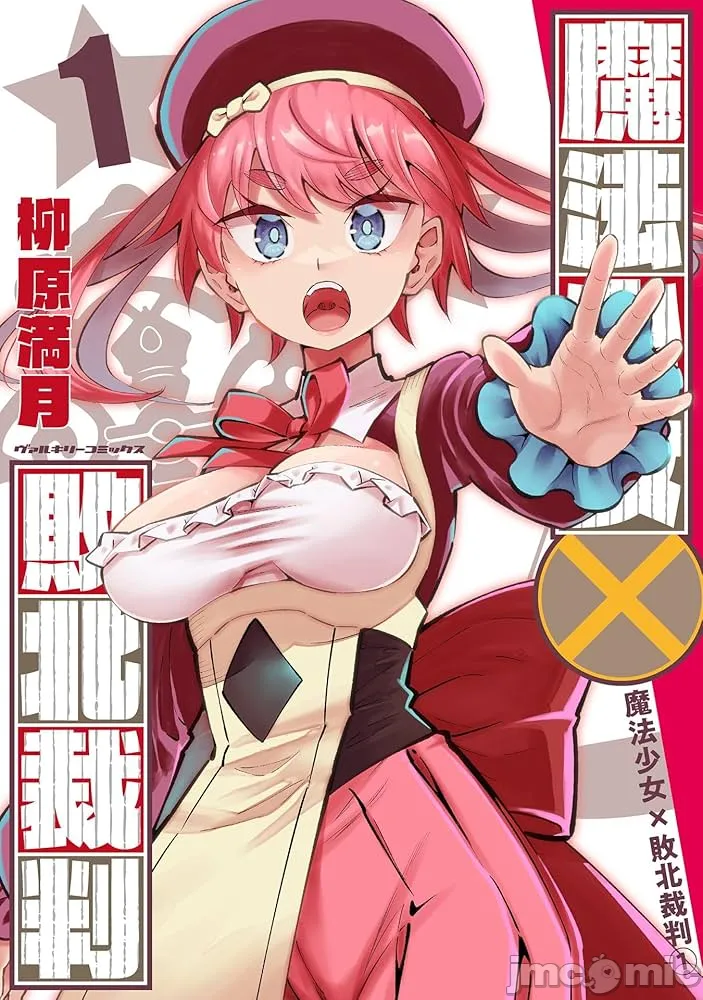 魔法少女×敗北裁判（1-2）【汉化】 Page 1