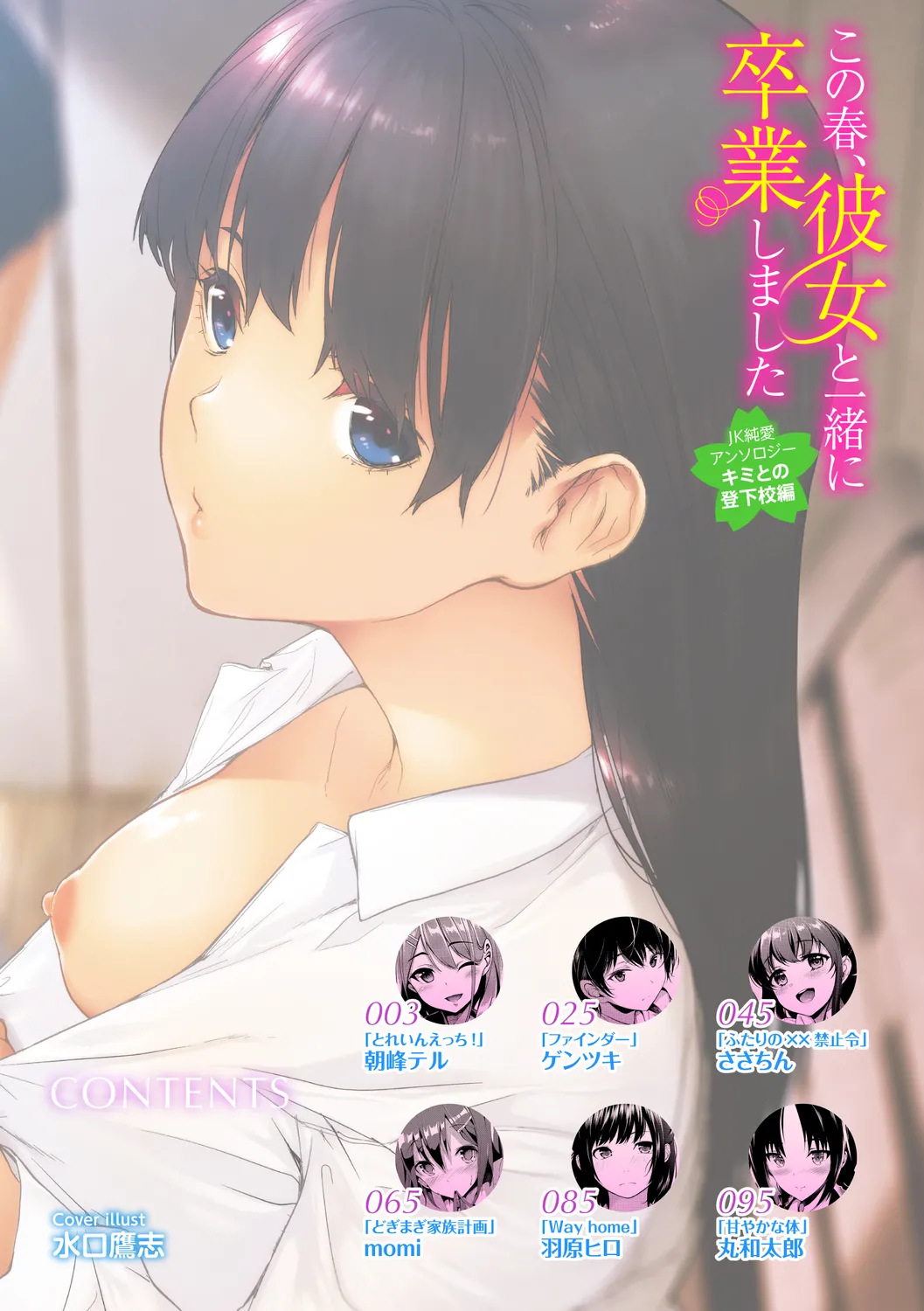 [Anthology]Kono Haru, Kanojo to Issho ni Sotsugyou Shimashita ~Kimi to no Tougekou Hen~ Page 2