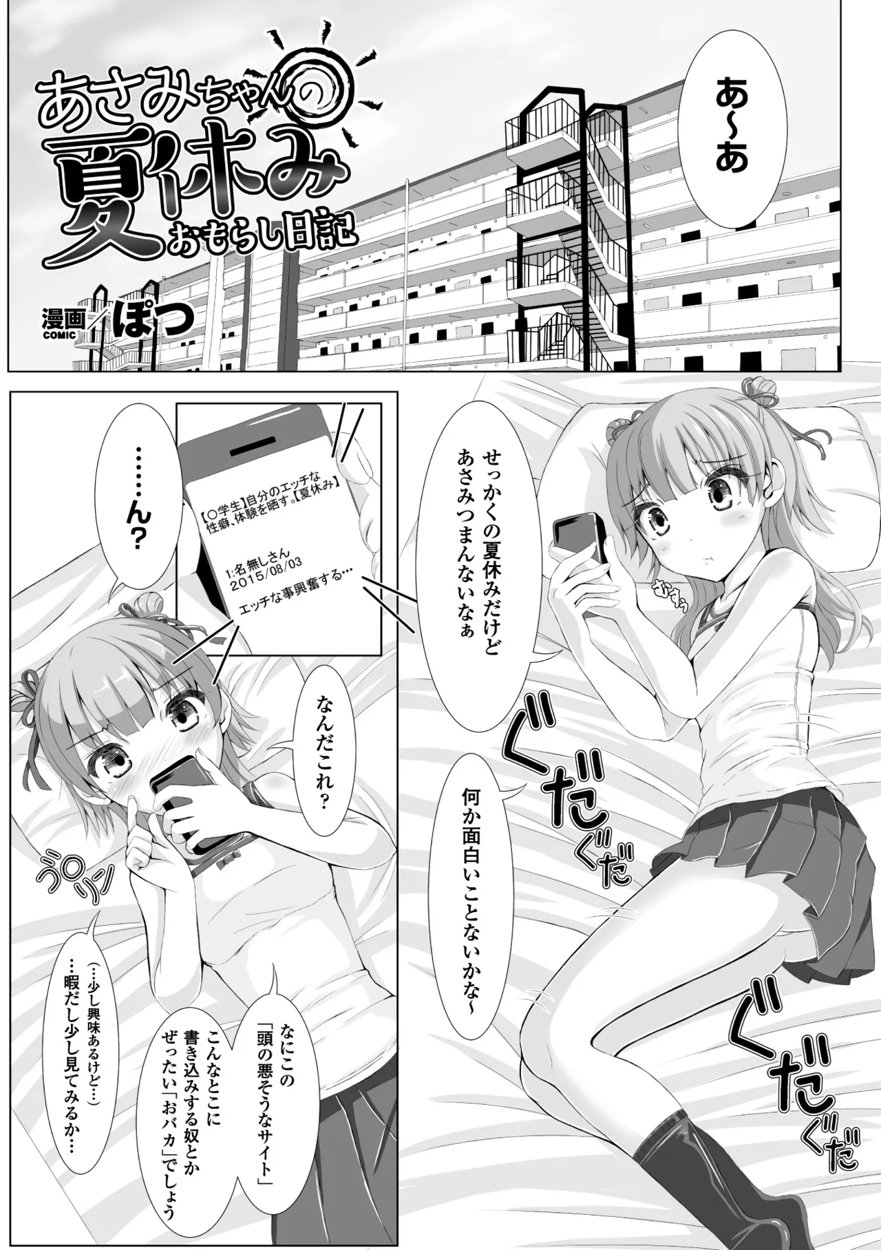 [ぽつ]あさみちゃんの夏休みおもらし日記(虫絡み絵巻 ～虫に堕とされる少女達～) [DL版] Page 1