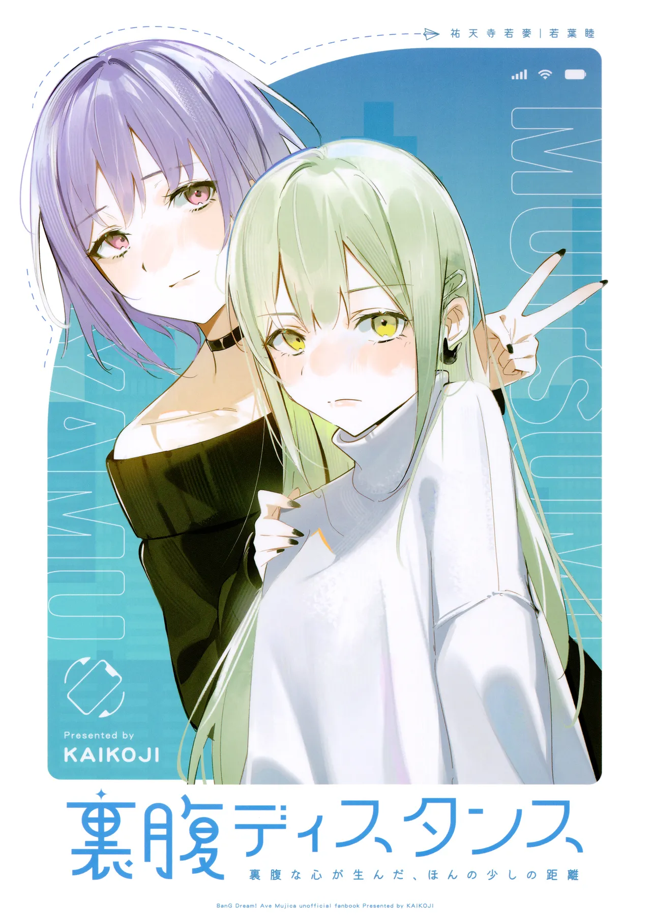 (C107) [KAIKOJI (CkA)]Urahara Distance - Contradictory Distance(BanG Dream! Ave Mujica) [Chinese] [鸡尾酒也醉个人汉化] Page 1