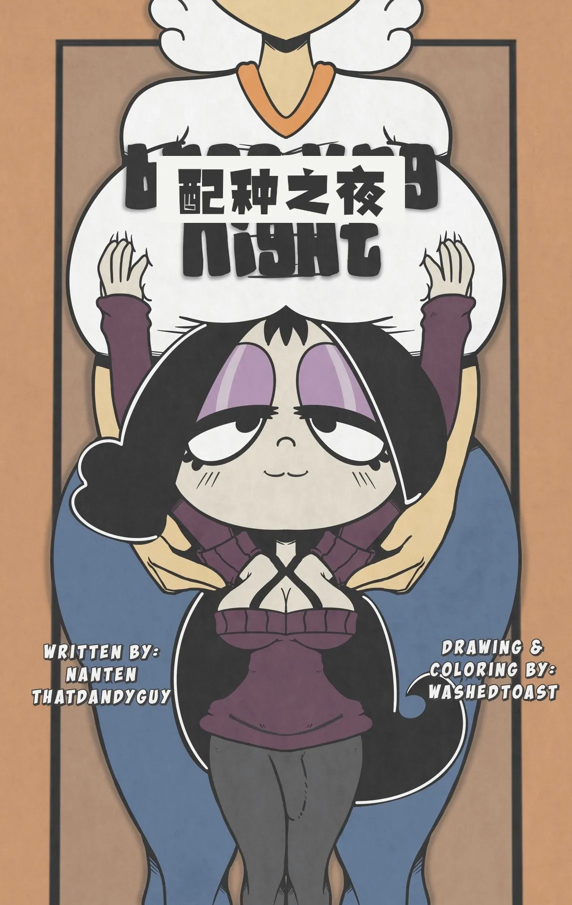 [WashedToast]Breeding Night配种之夜【汉化】 Page 1