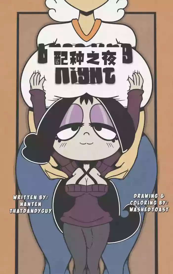 [WashedToast]Breeding Night配种之夜【汉化】