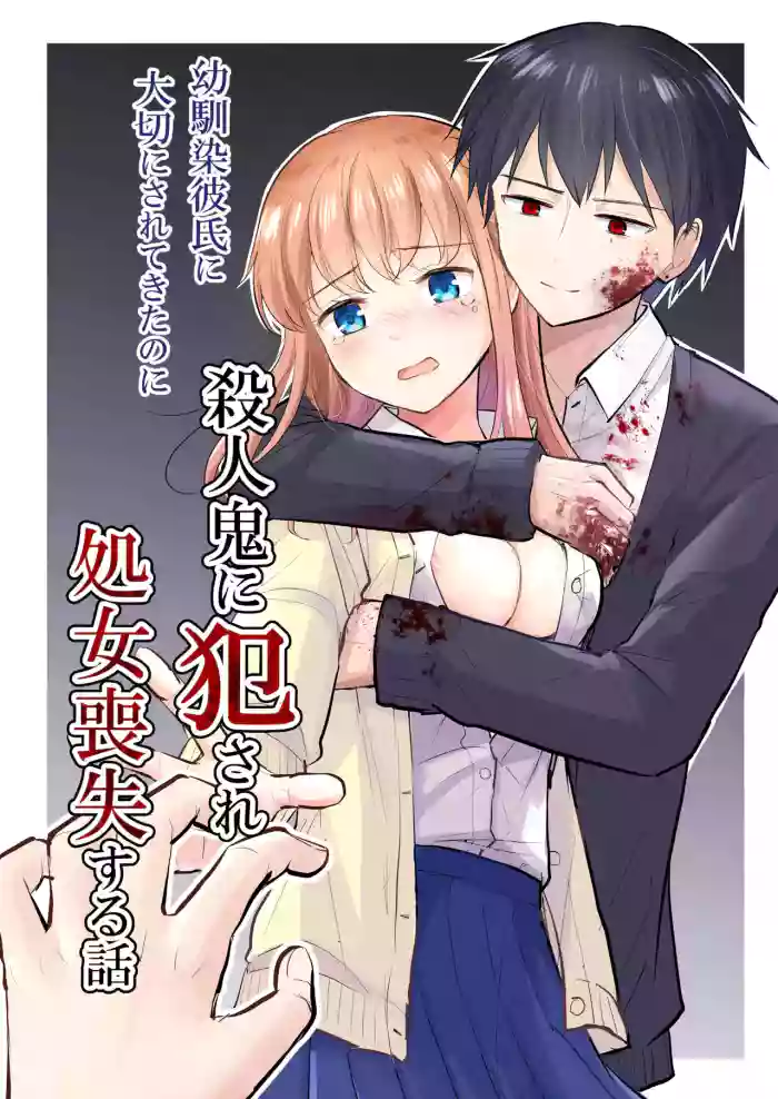 [Iwanoko Ushi (Inu Gayagaya)]Osananajimi Kareshi Ni Taisetsu Ni Sarete Kita Noni Satsujinki Ni Okasare Shojo Soushitsu Suru Hanashi[Chinese] [山嵐个人汉化]