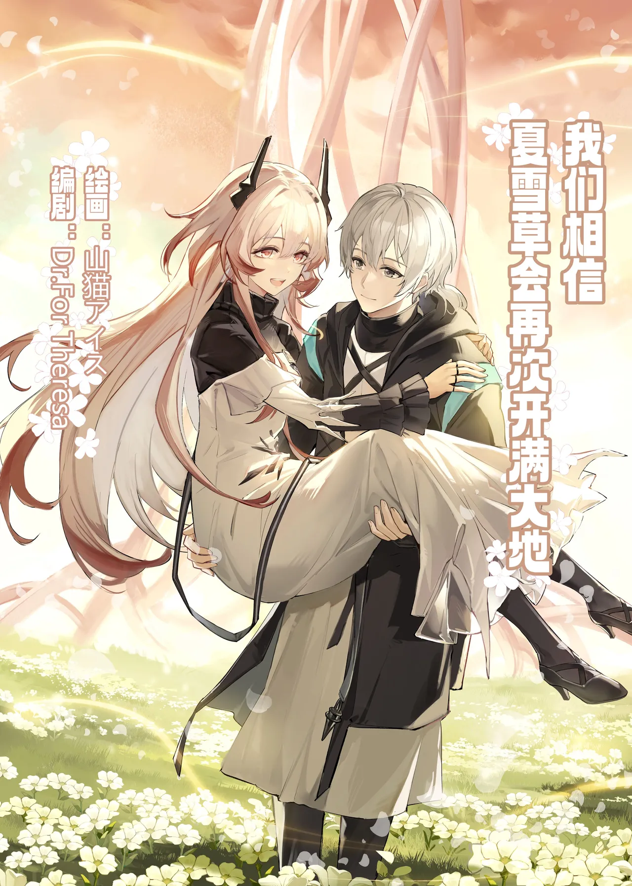 ”我们相信，夏雪草会再一次开满大地“（明日方舟）（特博纯爱） Page 1