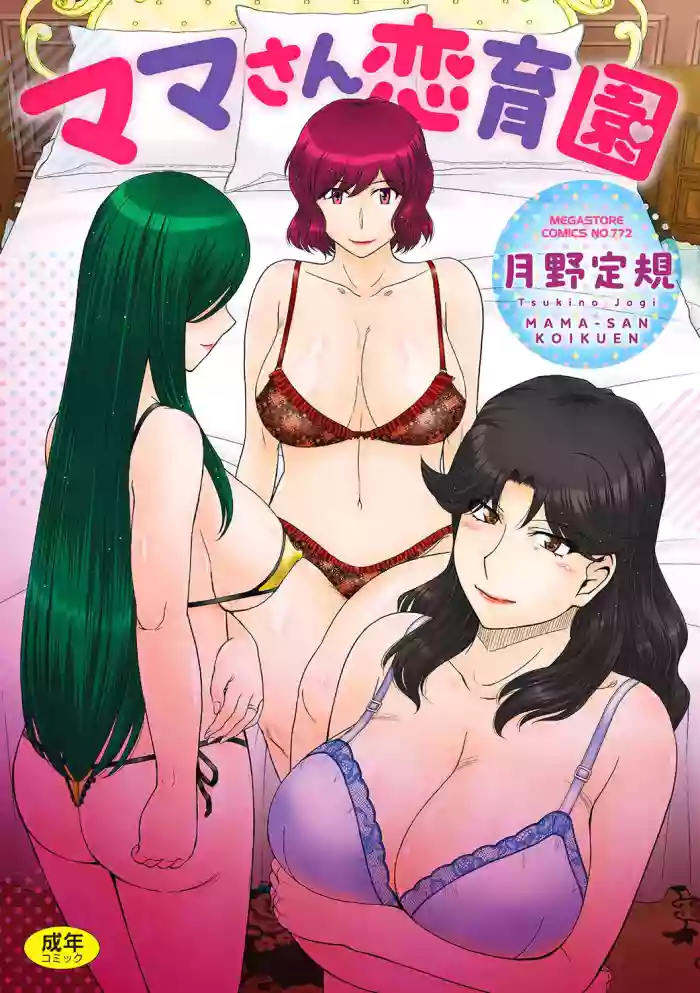 [Tsukino Jyogi]Mama-san Koikuen[Digital] [Chinese] [AI Translated]