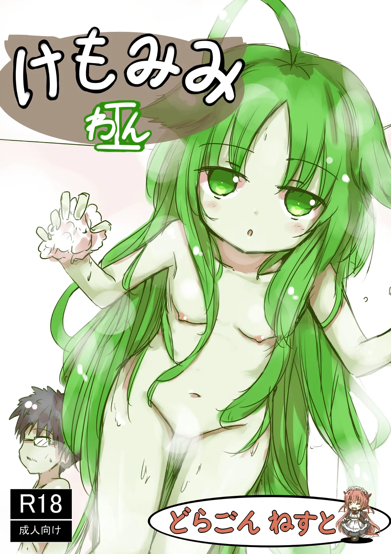 [dragonnest (nekofuka)]Kemomimi Wan - Animal-earred Doggy Page 1