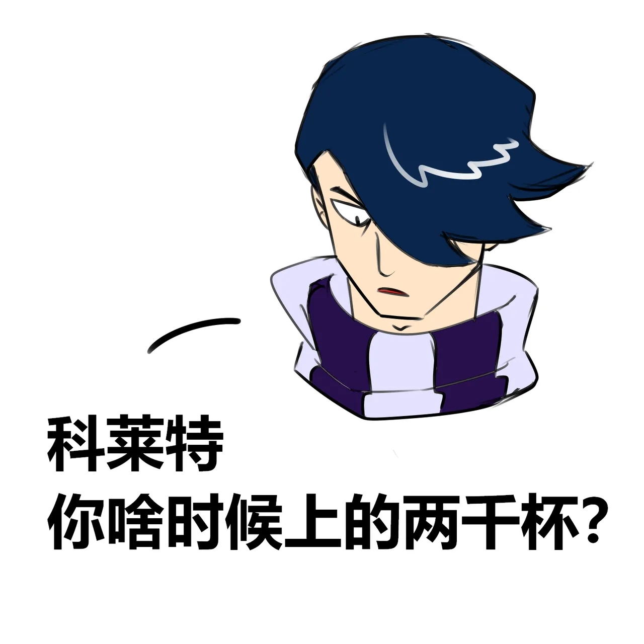 【黄兔子】荒野乱斗：科莱特の2000杯！ Page 1
