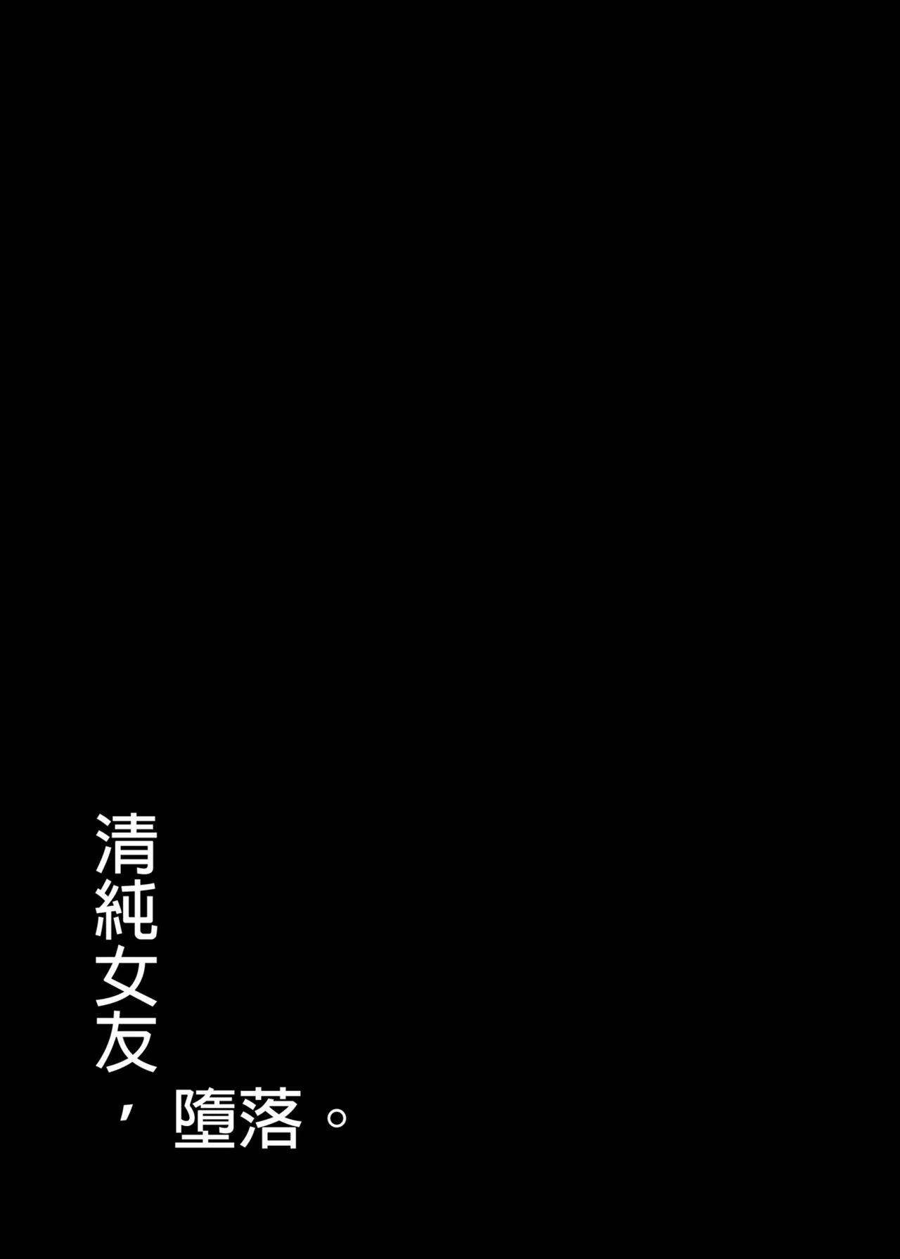 [MOSQUITONE. (Great Mosu)]Seiso Kanojo, Ochiru. Ⅰ-Ⅱ | The Pure Girlfriend's Fall 1–2[Chinese] [Uncensored] Page 103