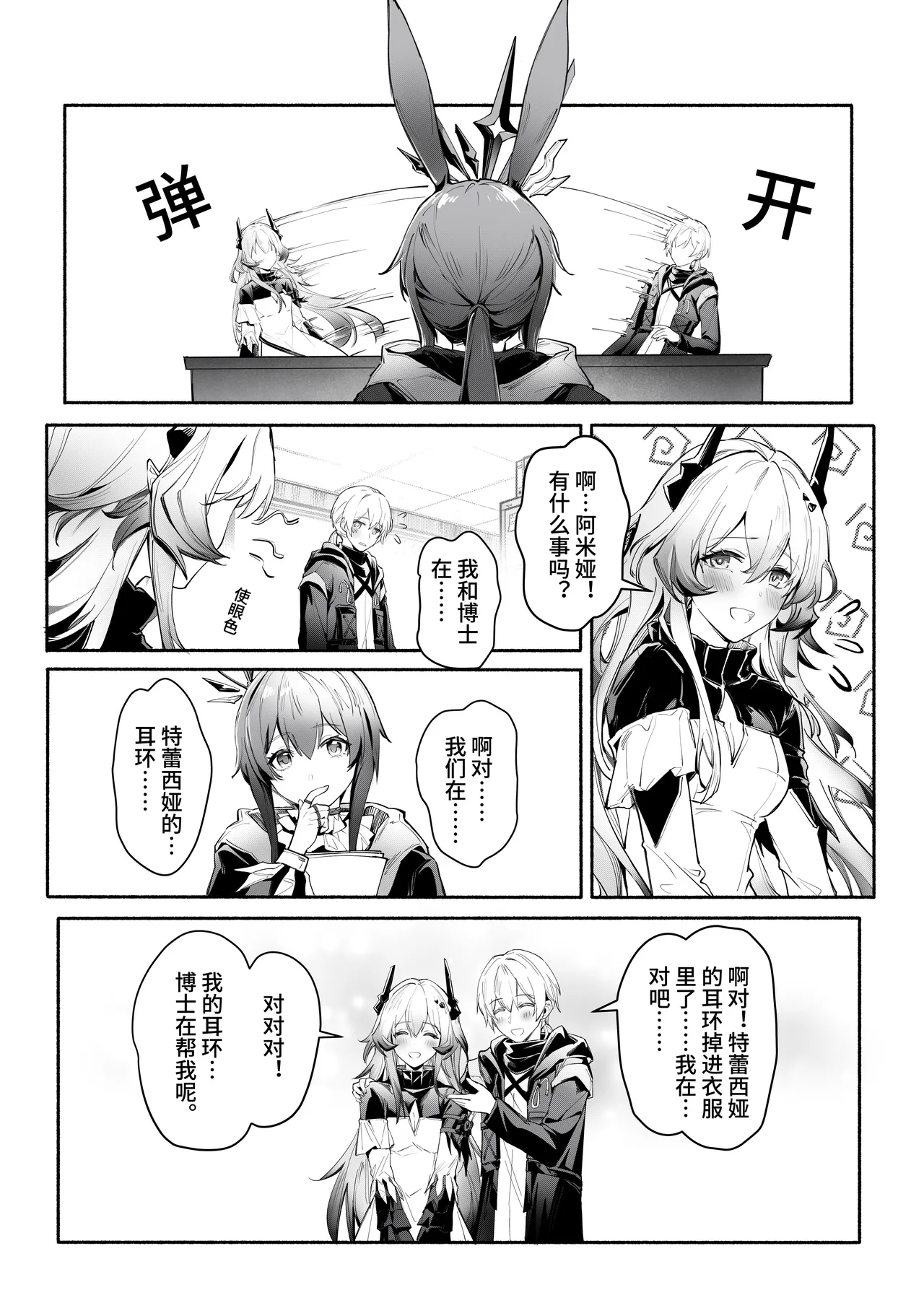 ”我们相信，夏雪草会再一次开满大地“（明日方舟）（特博纯爱） Page 39