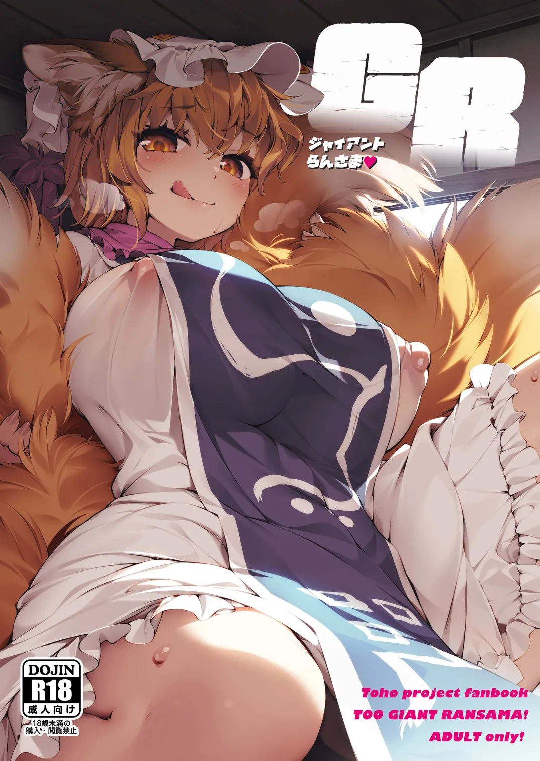 [Hina Purin (Ikuta Takanon)]GR -Giant Ran-sama-(Touhou Project) [Digital] Page 1