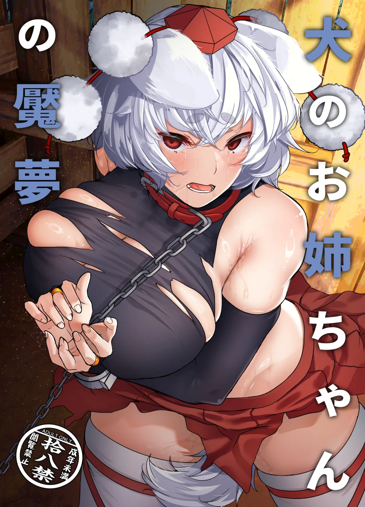 [ARIH (Hira Hira)]Inu no Onee-chan no Enmu(Touhou Project) [Digital] Page 1