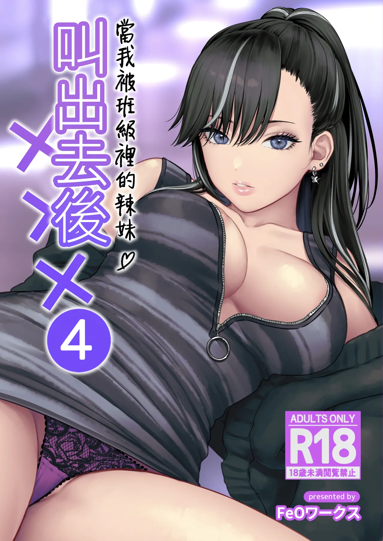 [Tetsuyashiki (Kontetsu)]Class no Cool Gal to Yobidashi Sex 4 | 當我被班級裡的辣妹♡叫出去後 4[Chinese] [ANDX個人漢化] Page 1