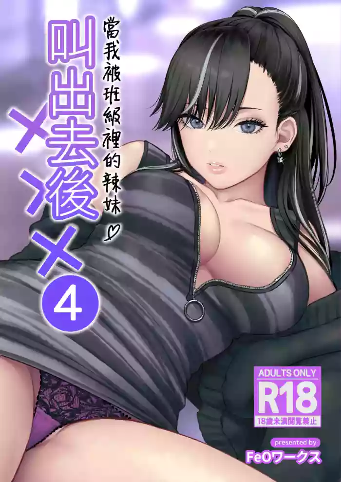 [Tetsuyashiki (Kontetsu)]Class no Cool Gal to Yobidashi Sex 4 | 當我被班級裡的辣妹♡叫出去後 4[Chinese] [ANDX個人漢化]