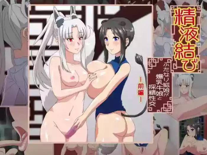 [saba et cetera]Semen Knot ~A Futanari Fox Girl Has Sex with a Busty Cow Girl to Collect Semen~ Part 1
