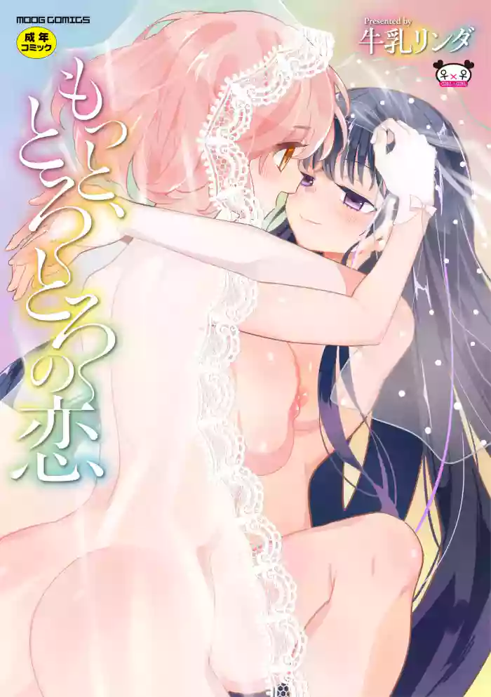 [Gyuunyuu Rinda]Motto, Torotoro no Koi[Digital]