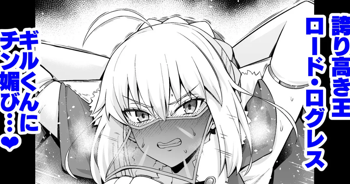 [Ankoman]Lord Logres, Gil-kun ni Me o Tsukerare...(Fate/Grand Order) Page 1