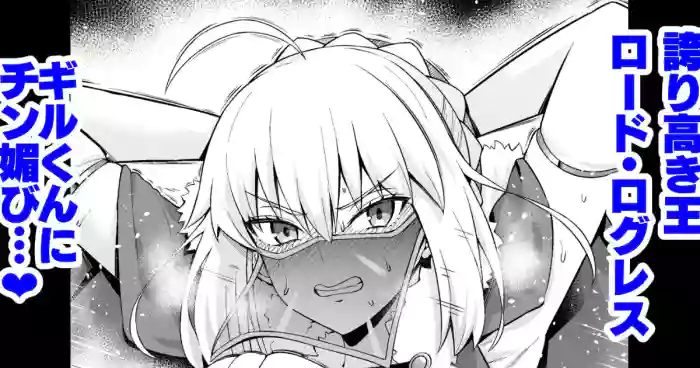 [Ankoman]Lord Logres, Gil-kun ni Me o Tsukerare...(Fate/Grand Order)