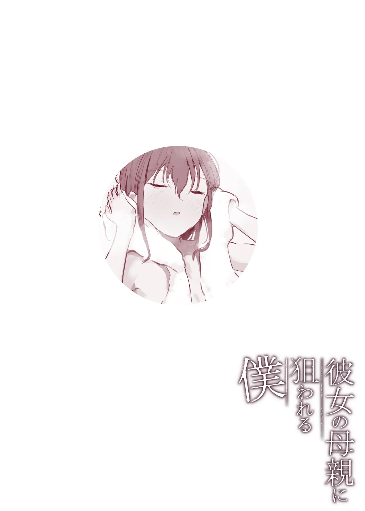 [Arukadenoe (Noe)]Kanojo no Hahaoya ni Nerawareru Boku Page 41
