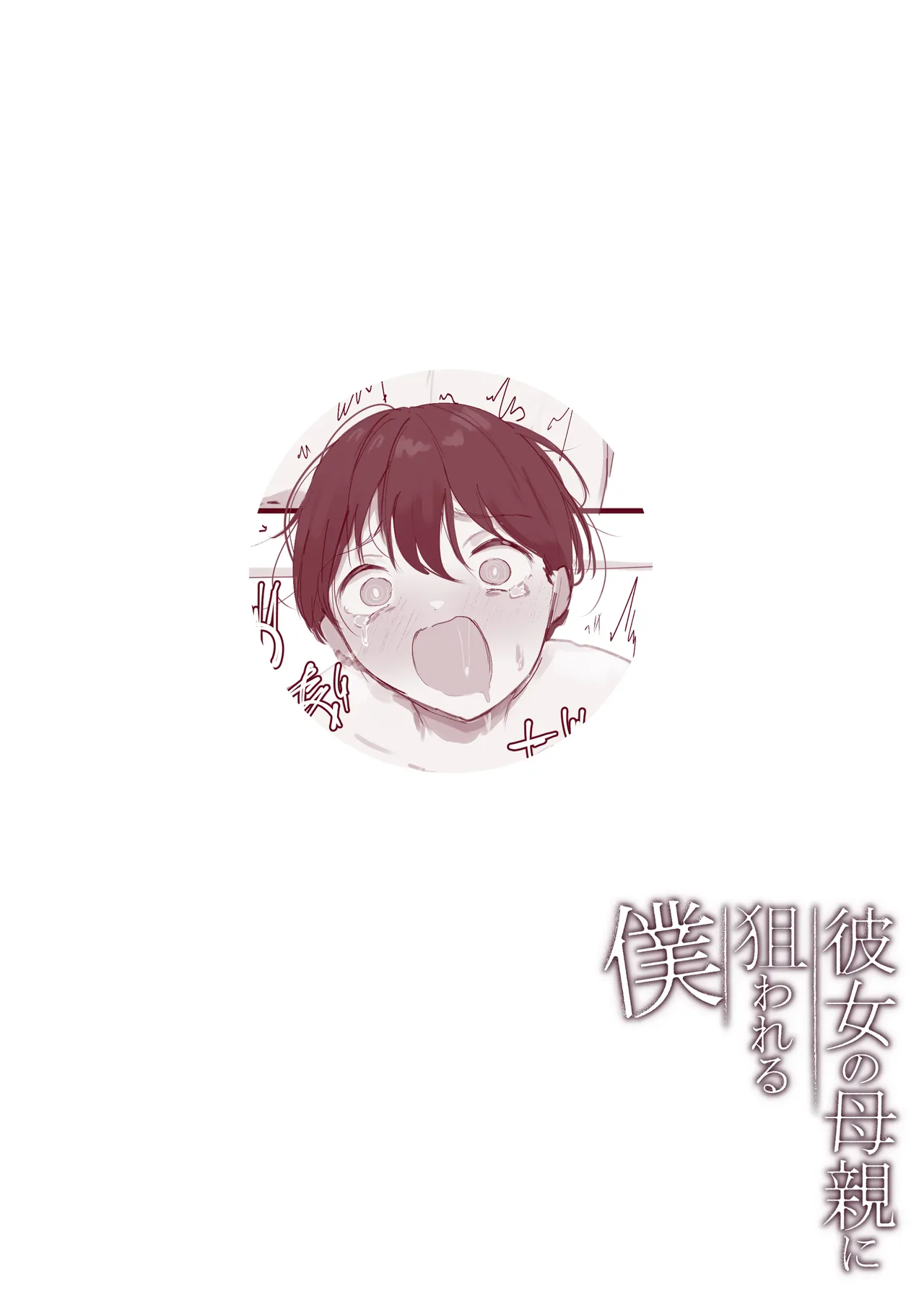 [Arukadenoe (Noe)]Kanojo no Hahaoya ni Nerawareru Boku Page 45