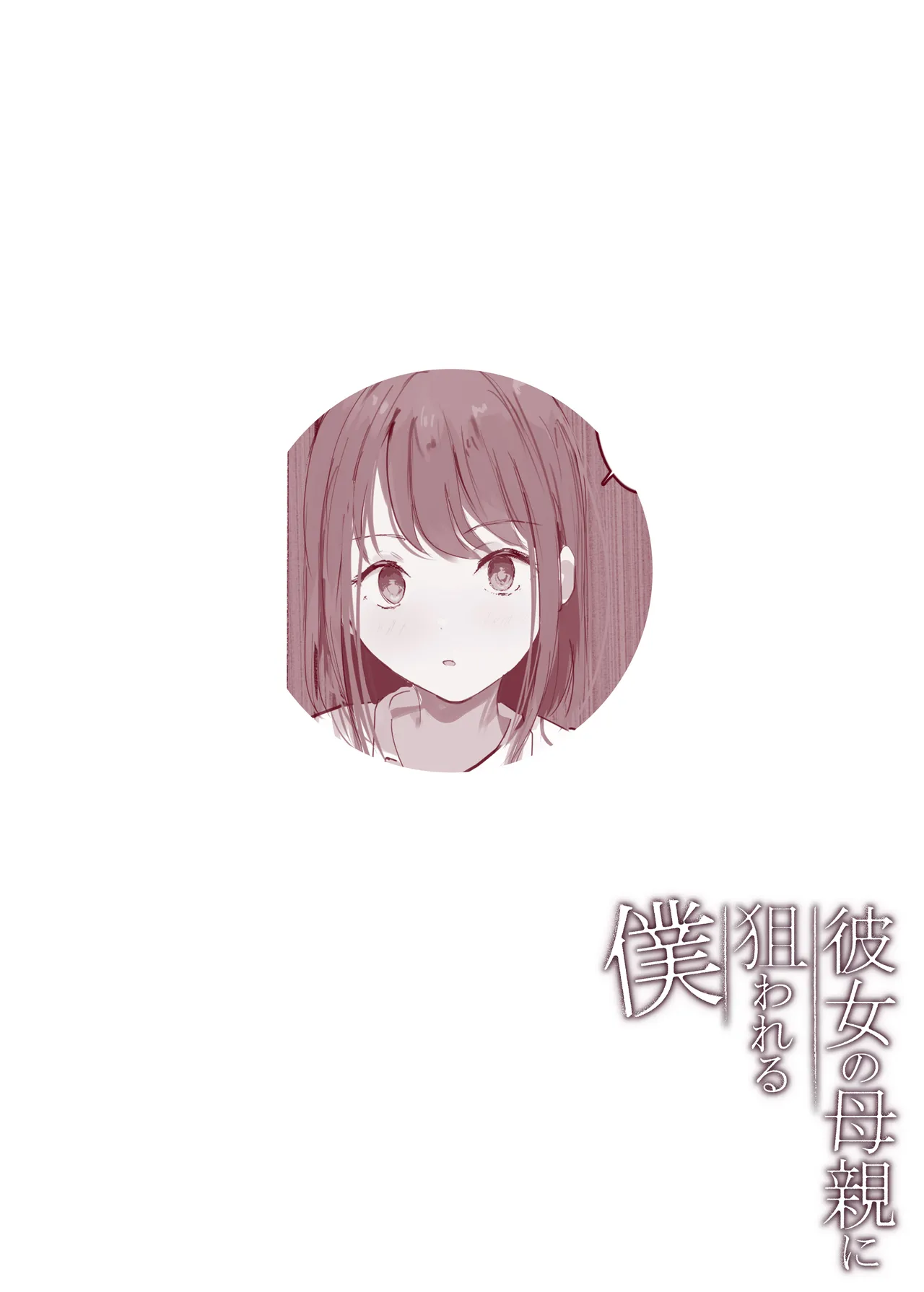 [Arukadenoe (Noe)]Kanojo no Hahaoya ni Nerawareru Boku Page 53