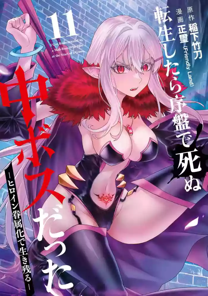 [Inashita Shinai, Seiji]Tensei Shitara Joban de Shinu Naka Boss Datta - Heroine Kenzokuka de Ikinokoru 11