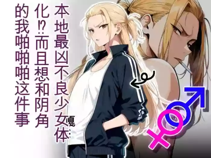 [だびでぞーだぞー♂]The Most Dangerous Local Yankee... Has Turned into a Woman!? And She Wants to Have Sex with Me, a Nerd.[AI Generated]