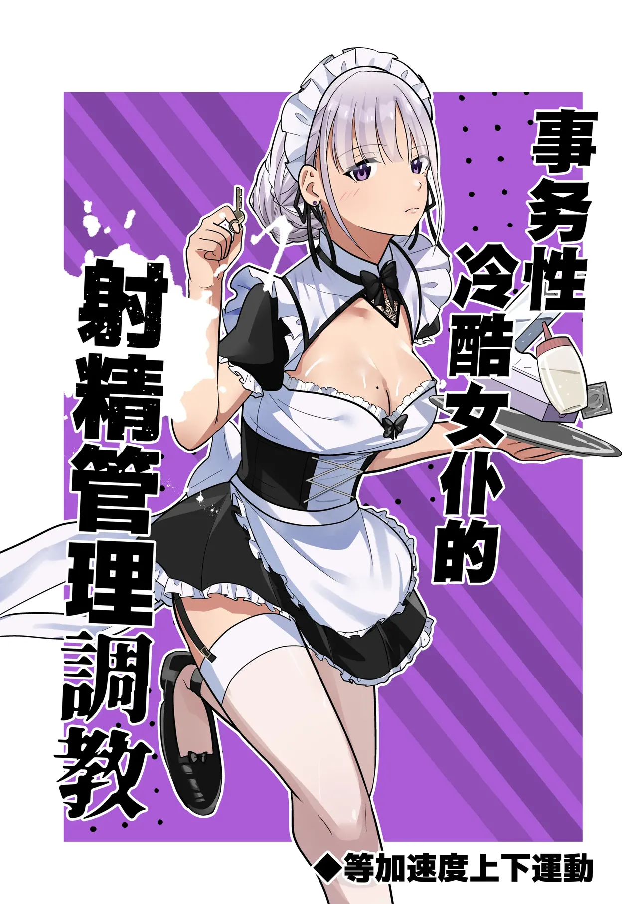 [等加速度上下運動]事務的クールメイドさんの射精管理調教 | 事务性冷酷女仆的射精管理調教[Chinese][MTL] Page 1