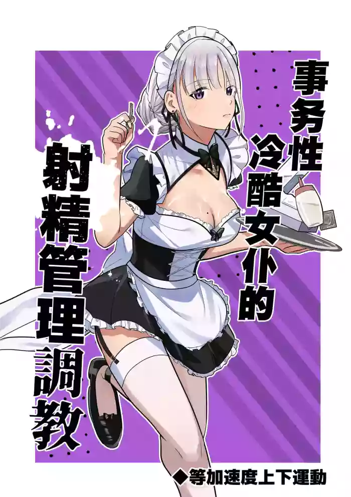 [等加速度上下運動]事務的クールメイドさんの射精管理調教 | 事务性冷酷女仆的射精管理調教[Chinese][MTL]