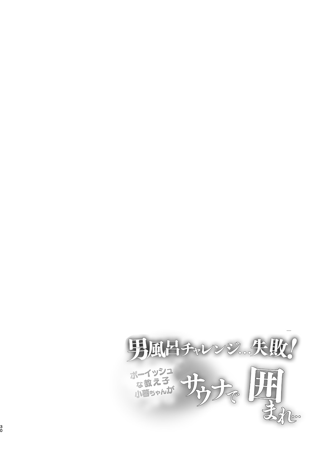 [Shimajiya (Shimaji)]Otokoburo Challenge... Shippai! Sauna de Kakomare...[Digital] Page 31