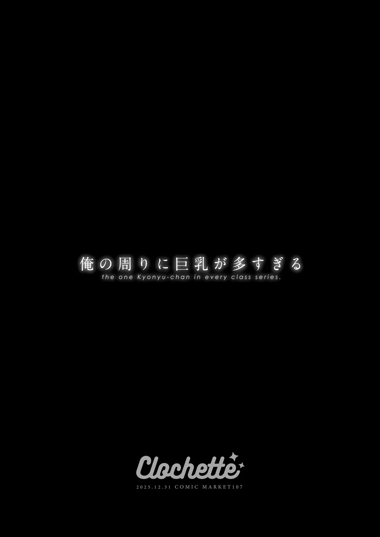 [Clochette (Sakura Yuki)]Ore no Mawari ni Kyonyuu ga Oosugiru - the one Kyonyu-chan in every class series.[Digital] Page 3