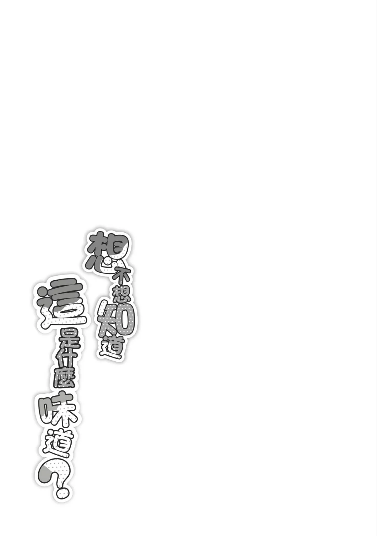 [NoriPachi]Nee, Donna Aji ka Shitteru? | 想不想知道這是什麼味道[Chinese] [Digital] Page 134