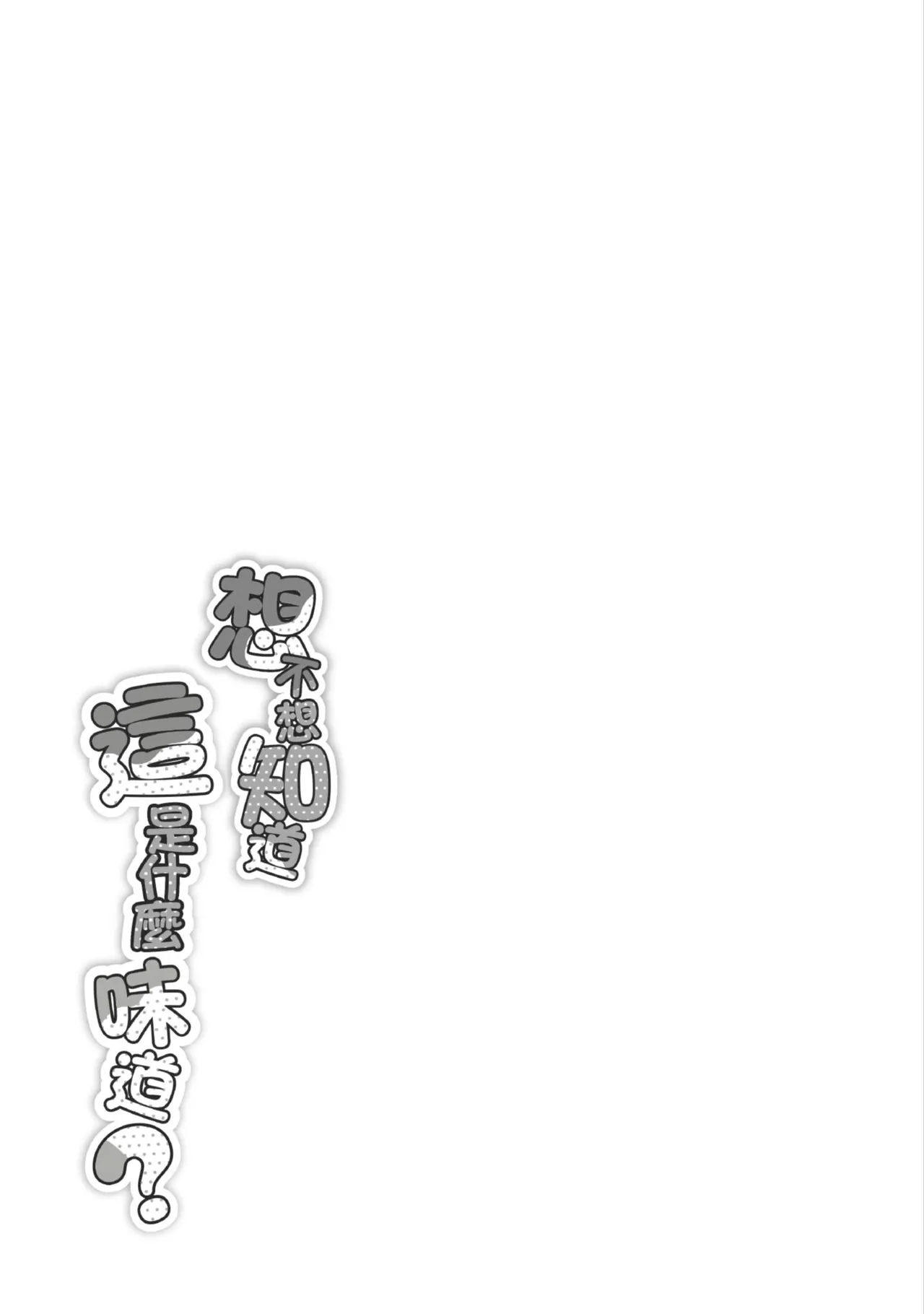 [NoriPachi]Nee, Donna Aji ka Shitteru? | 想不想知道這是什麼味道[Chinese] [Digital] Page 66