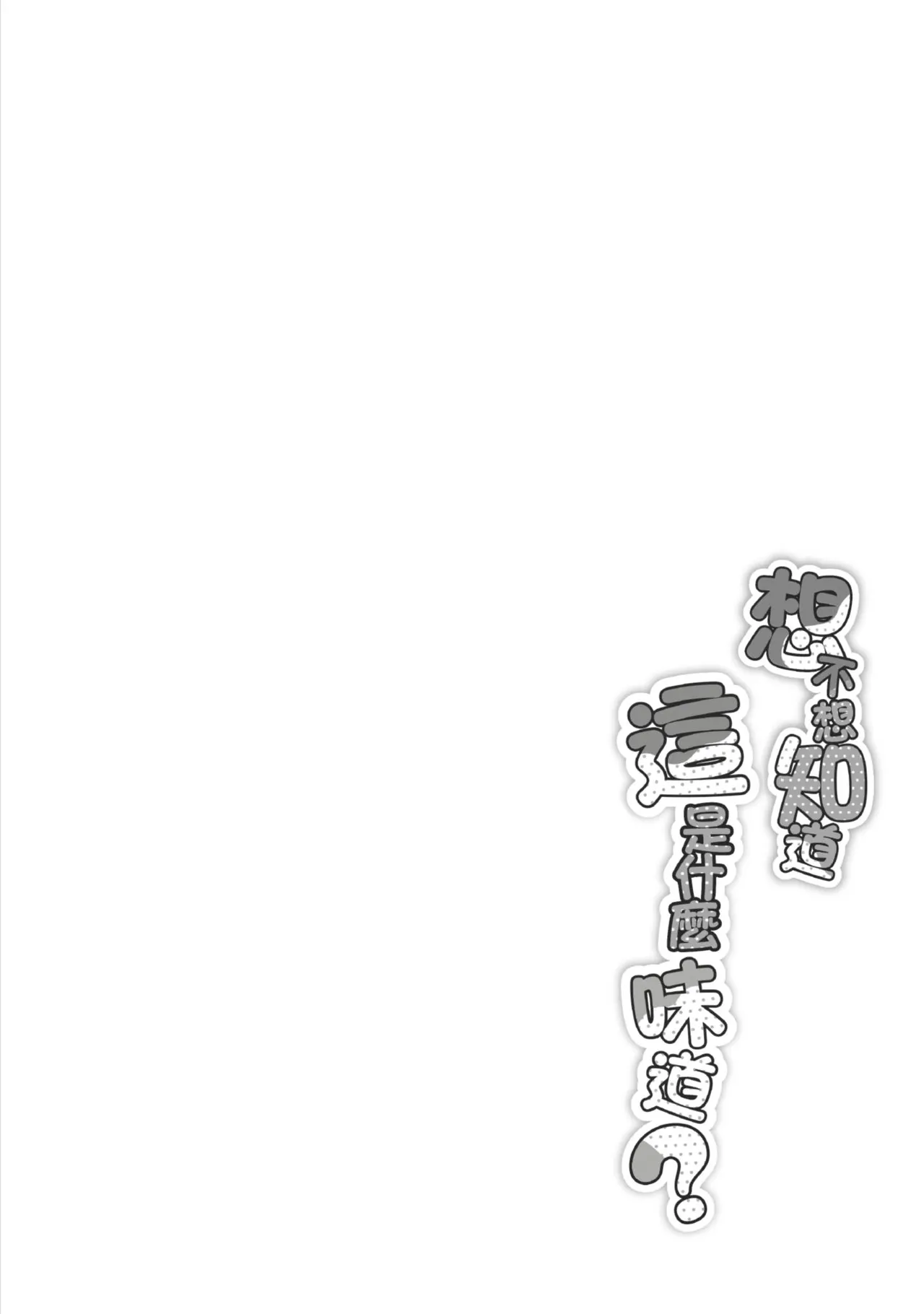 [NoriPachi]Nee, Donna Aji ka Shitteru? | 想不想知道這是什麼味道[Chinese] [Digital] Page 67
