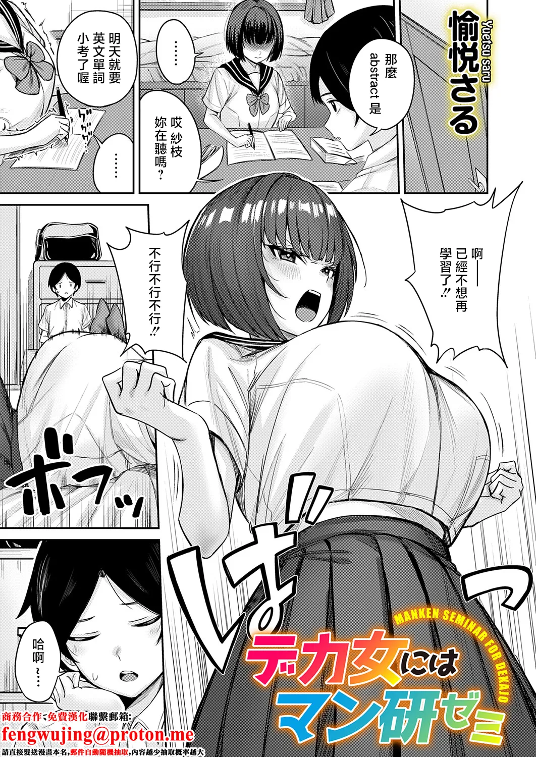 [Yuetsu Saru]Dekajo ni wa  Manken Semi - MANKEN SEMINAR FOR DEKAJO(COMIC Magnum Vol. 202) [Chinese] Page 1