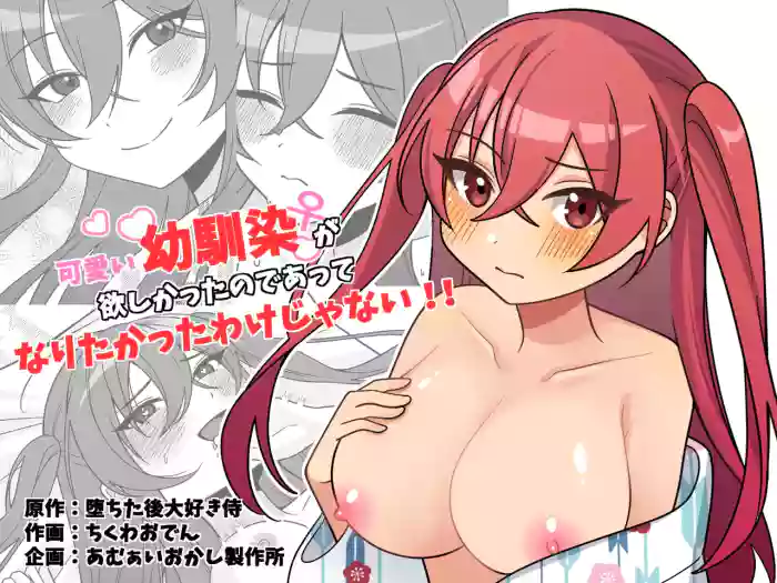[Amulai Okashi Seisakusho (Chikuwa Oden)]Kawaii Osananajimi ga Hoshikatta Nodeatte Naritakatta Wake Ja Nai!!