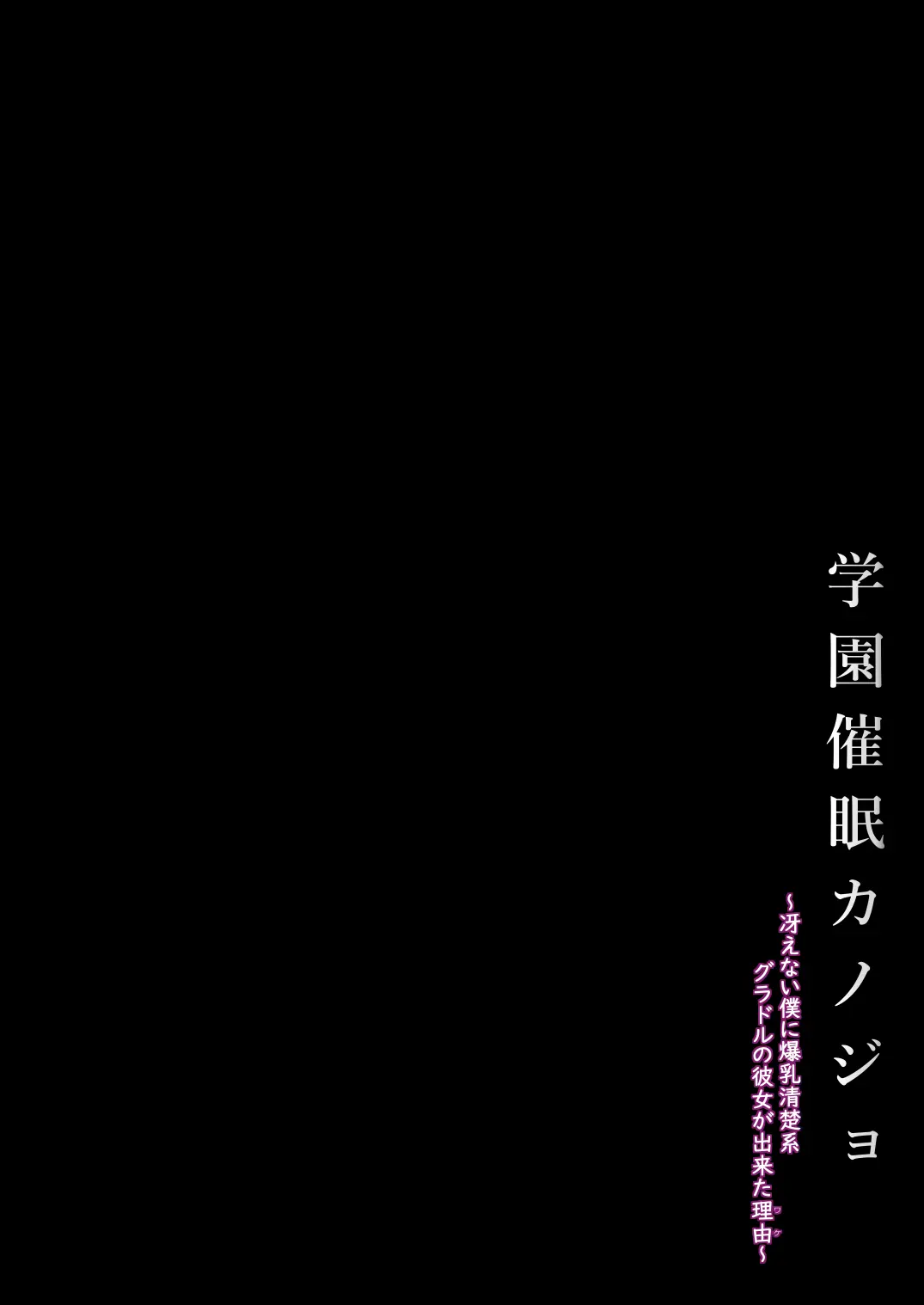 [X∞MODEL]Gakuen Saimin Kanojo ~Saenai Boku ni Bakunyuu Seiso-kei GraDol no Kanojo ga Dekita Wake~[English] Page 3