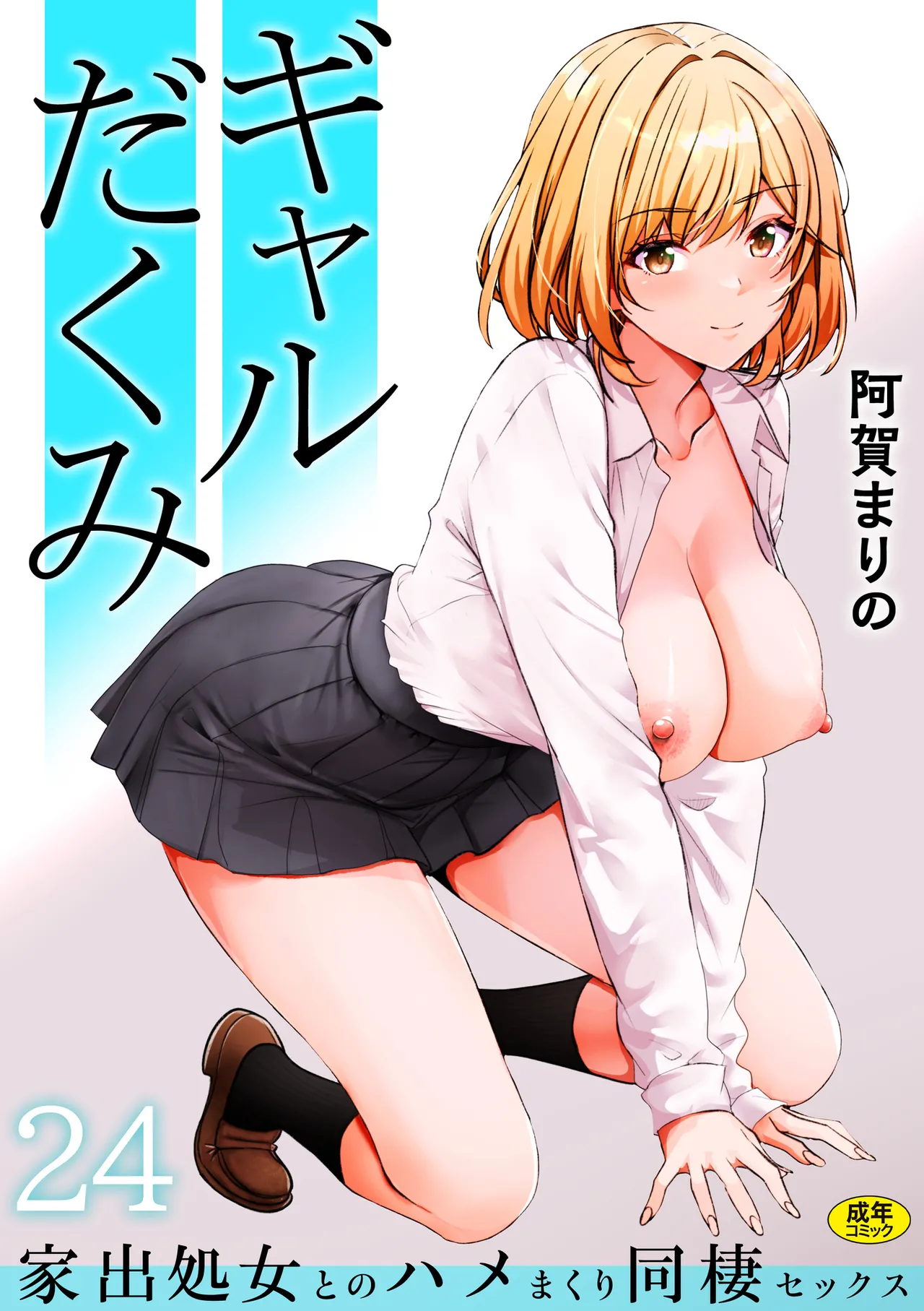 [Aga Marino]Gal Dakumi ~Iede Shojo to no Hamemakuri Dousei Sex~ 21-24 Page 90