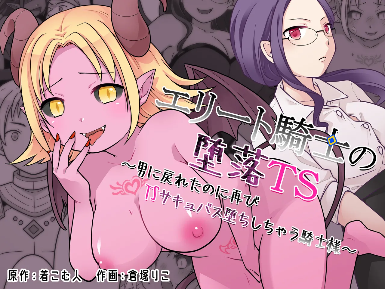 [Zakuro Saihouten (Kuratsuka Riko)]Elite Kishi no Daraku TS ~Otoko ni Modoretanoni Futatabi TS Succubus Ochi shichau Kishi-sama~ | The Fallen Elite Knight: TS ~The Knight Who Returned to Being a Man, Only to Fall Again as a TS Succubus~[English] Page 1