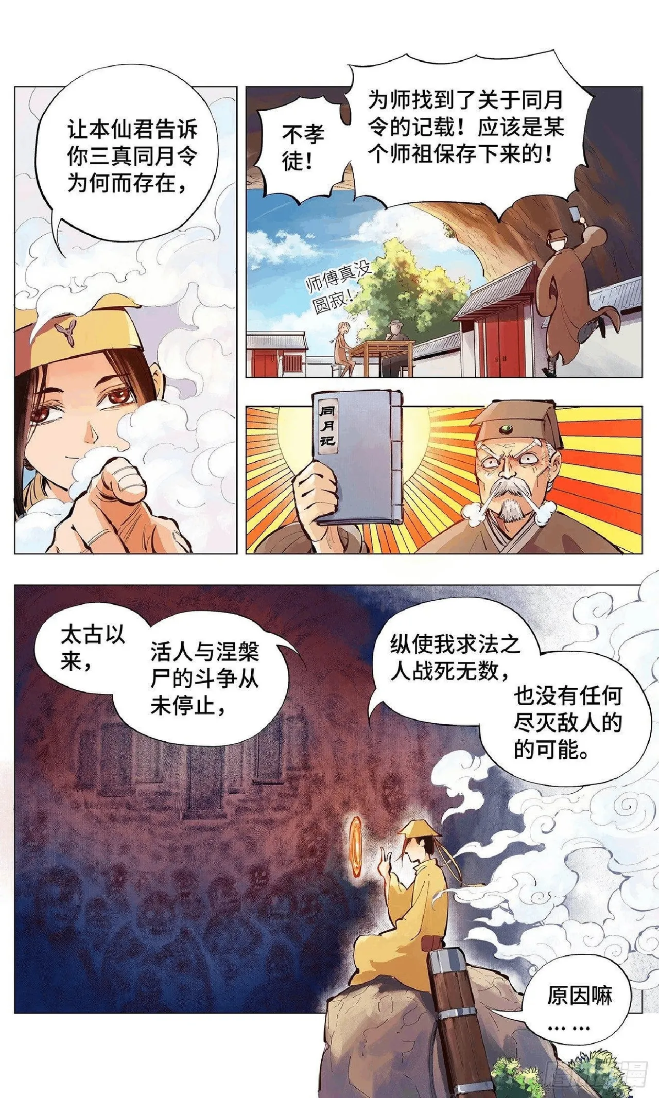 日月同错（1-20回） Page 102