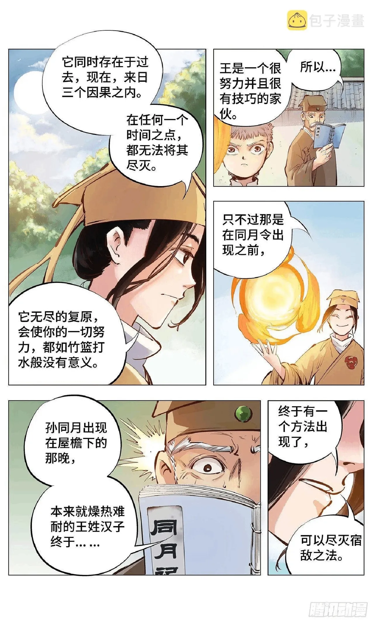 日月同错（1-20回） Page 104